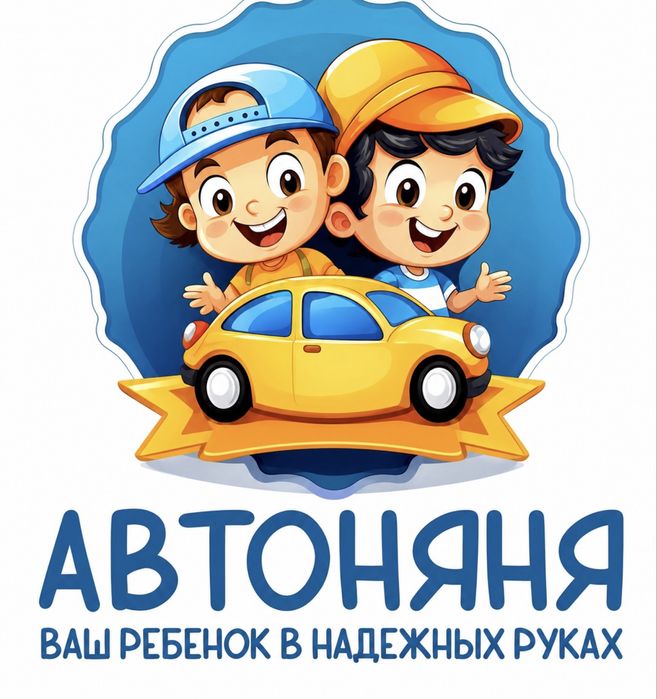 Развозка Автоняня безопасно