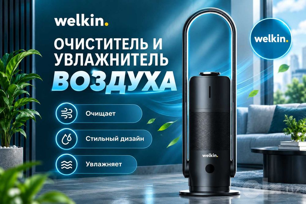 Очиститель+ Увлажнитель воздуха Welkin модель MIRT/ В наличии