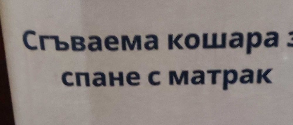 Сгъваема кошара за бебе с матрак чисто нова