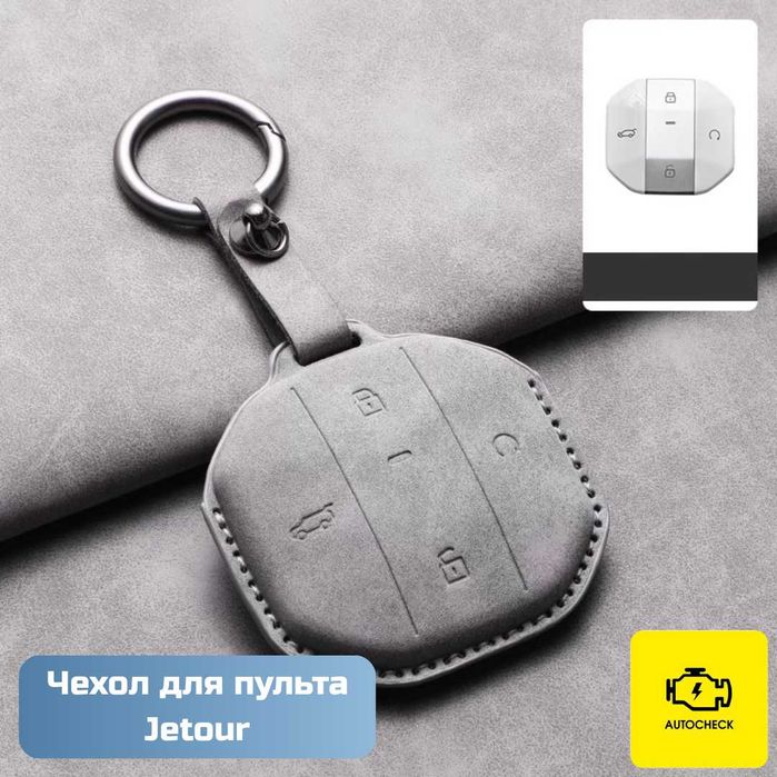 Чехол для пульта Jetour от «Autocheck.Shop»