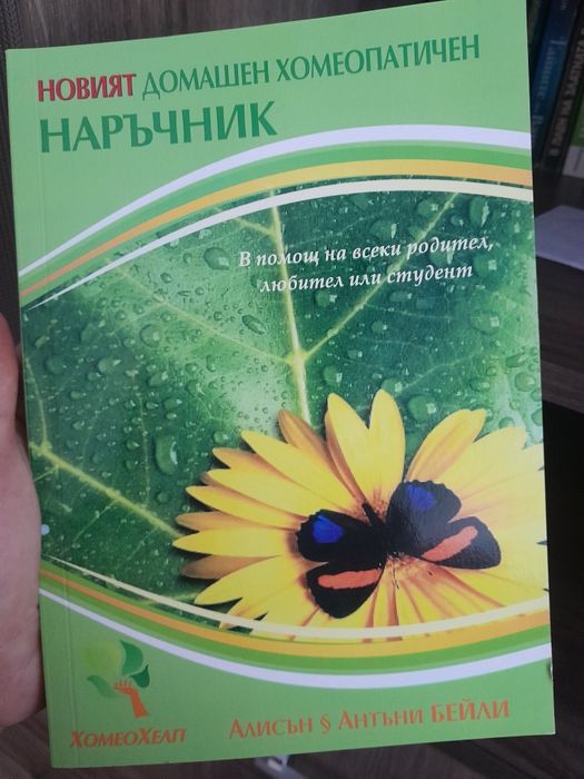 ДОМАШЕН Хомеопатичен наръчник