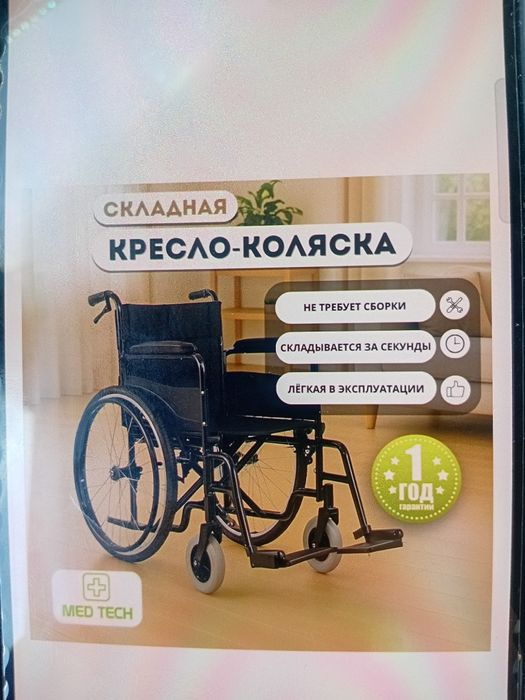 Инвалидная коляска