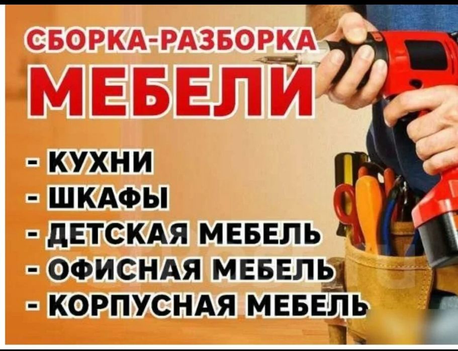 Профисионалный мастер по мебели, зборка-разборка упаковка. 
Мебил разб