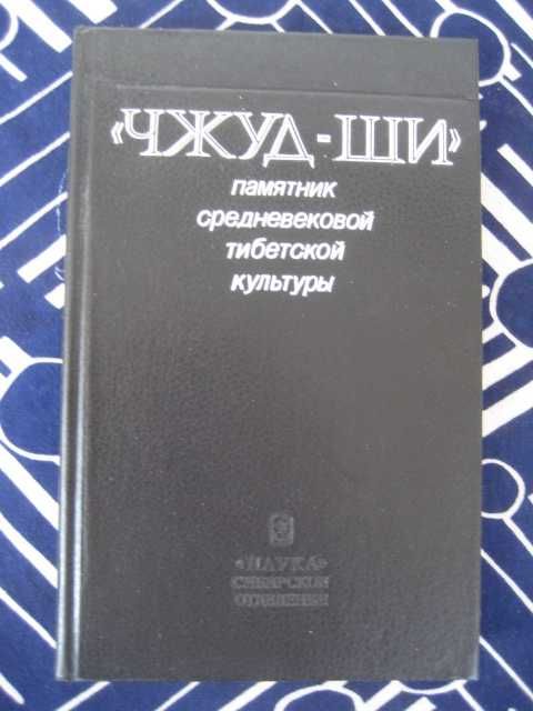 Чжуд-ши Памятник средневековой тибетской культуры