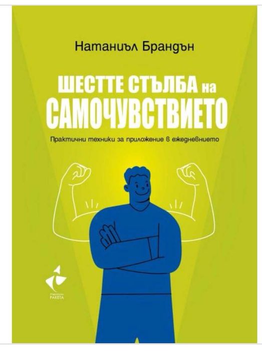 Книга "Шестте стълба на самочувствието" книги