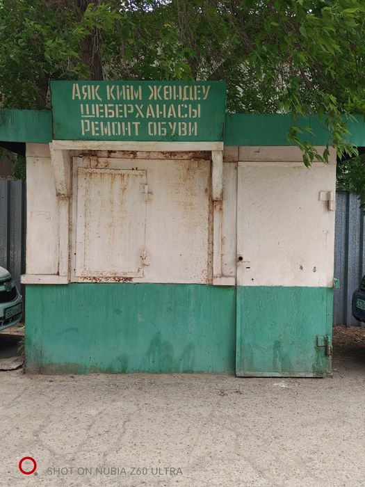 Сапожная мастерская