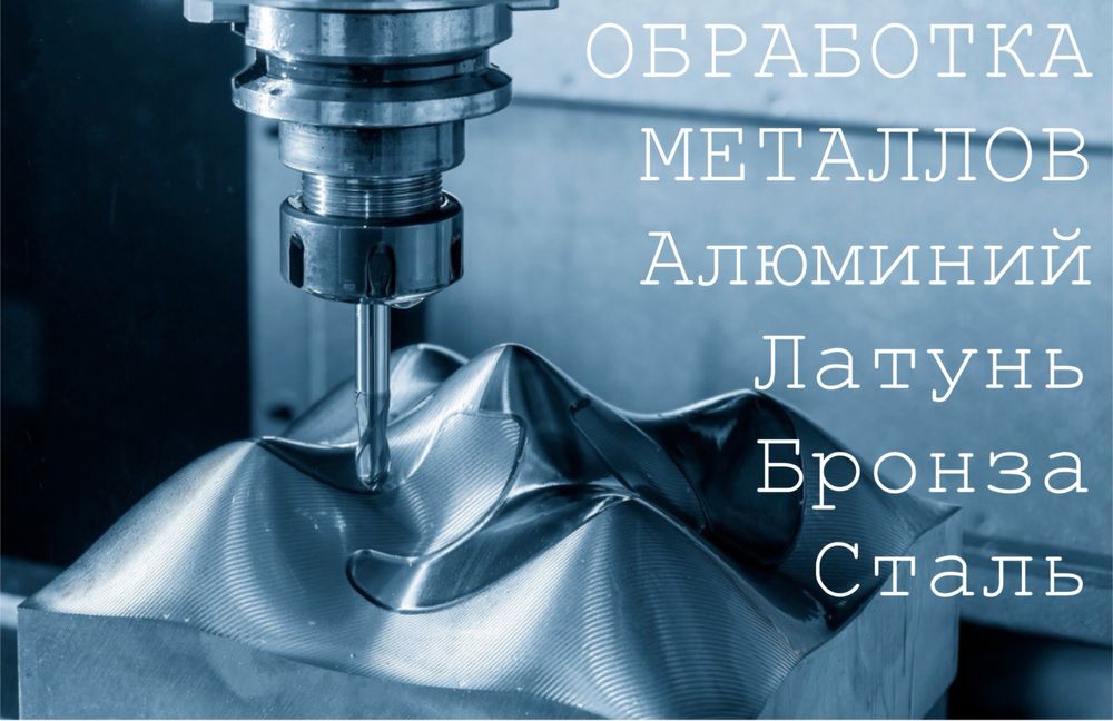 Услуги ЧПУ (мультикам) , фрезеровка , 3д печать , 3d скан , раскрой.