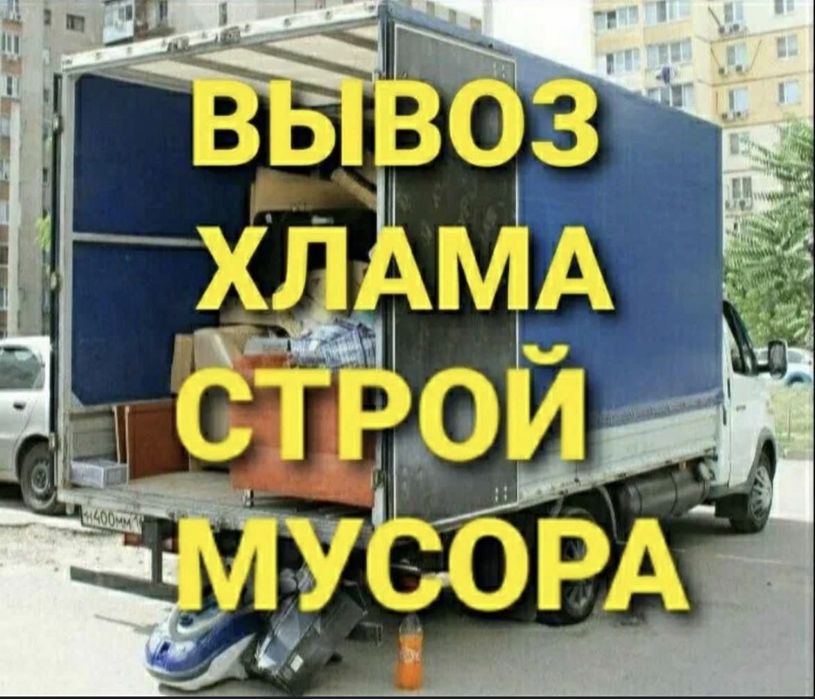 Мусор шығарамыз Шымкентте,Вывоз мусора и хлама на Газеле  24/7