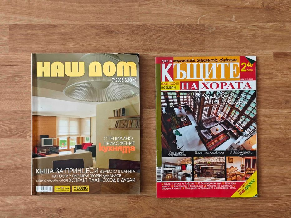 Стари списания за дома и обзавежането, архивни мебелни каталози