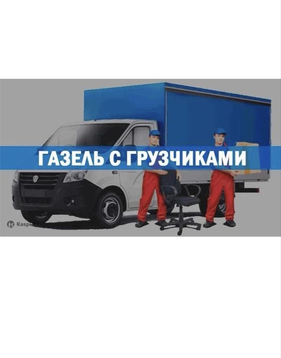 Грузчики Газель недорого 24/7