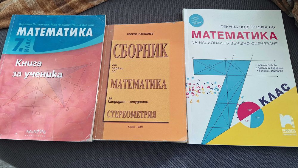 Сборници по математика