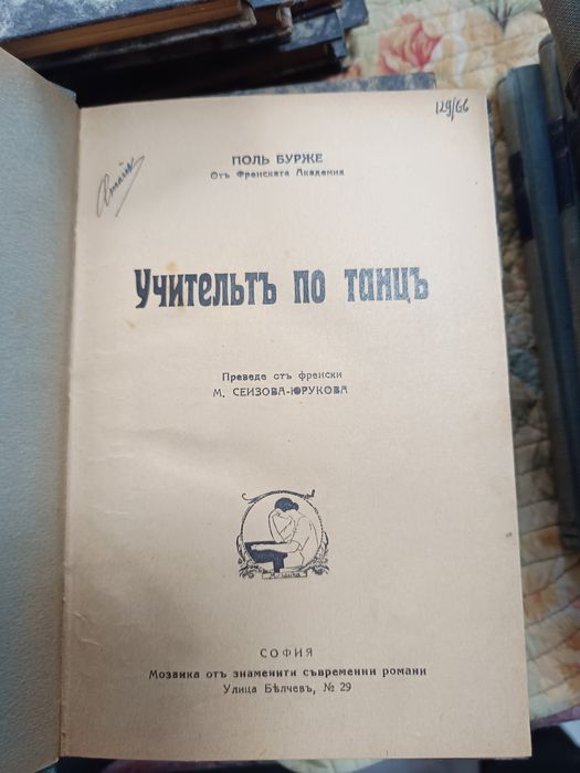 Продавам стари книги, Мозайка оть знаменити съвременни романи.