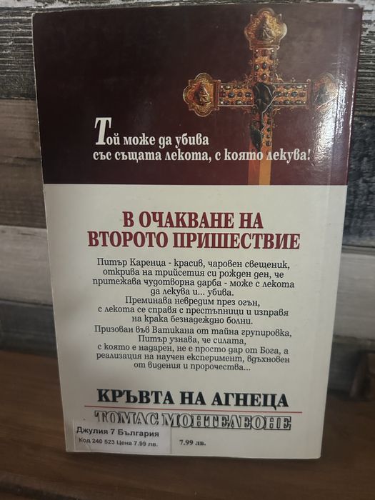 Томас Монтелеоне”Кръвта на Агнеца”