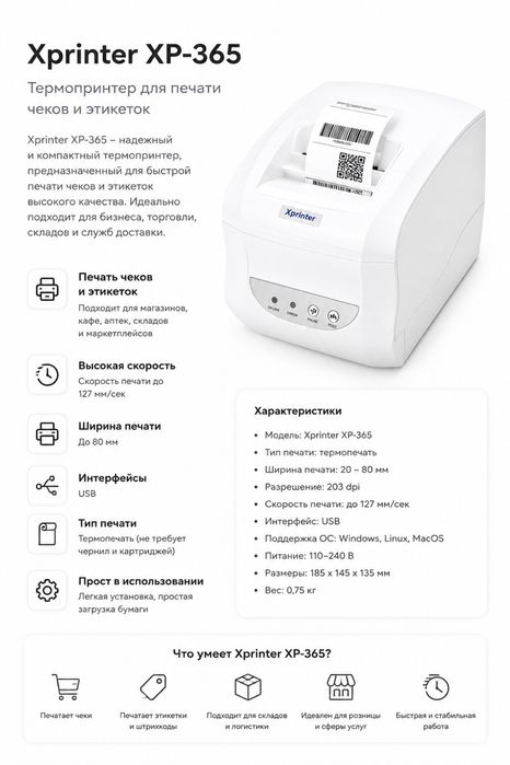 Xprinter принтер для каспи xp 365B