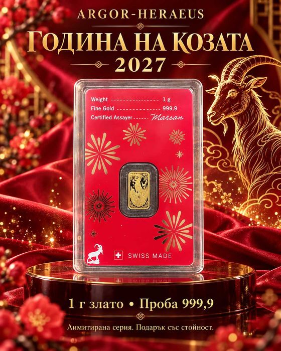 Златно кюлче 1 гр 999.9, ГОДИНАТА НА КОЗАТА 2027