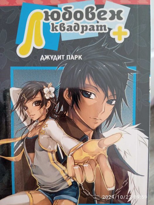 Манга , Любовен квадрат + Джудит Парк (Дистопия) , Нова