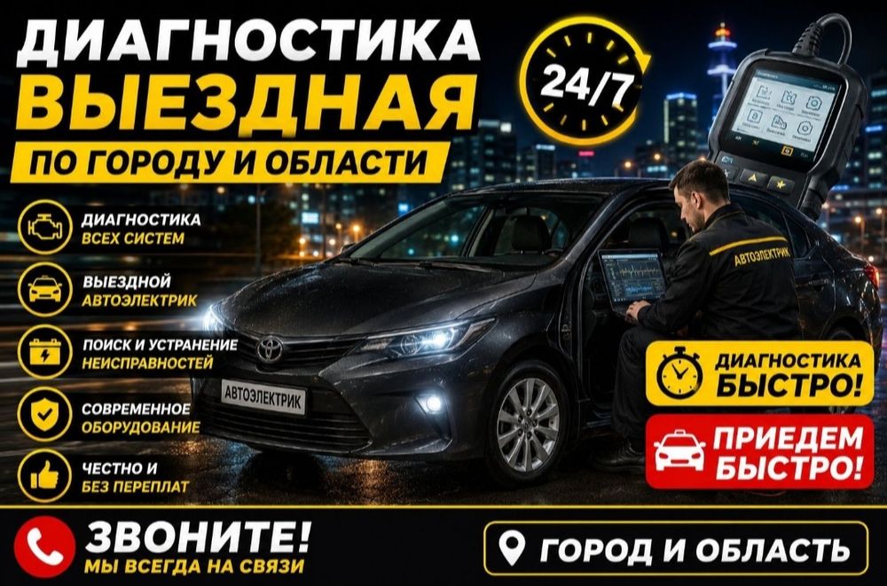 Автоэлектрик на выезд 20-25 минут