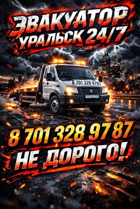 эвакуатор Уральск