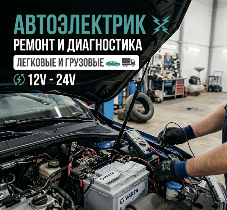 Автоэлектрик на выезд Алматы 24/7