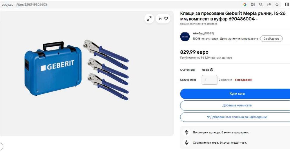 Geberit Mepla - Комплект ръчни преси за пресоване на фитинги 16-20-26mm
