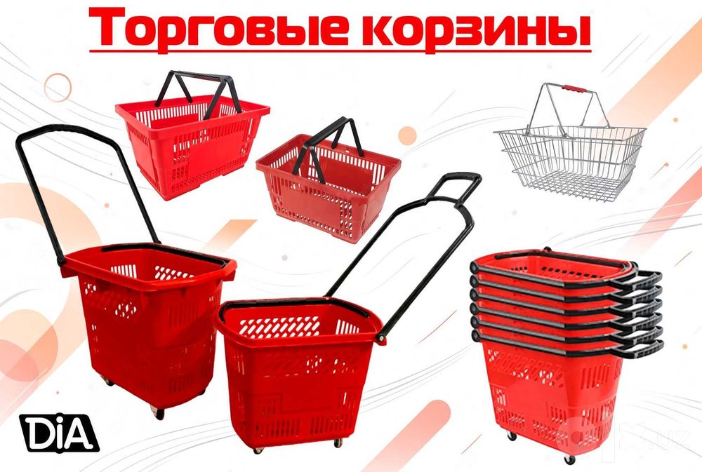 Корзины для покупателей продуктовых магазинов и минимаркетов