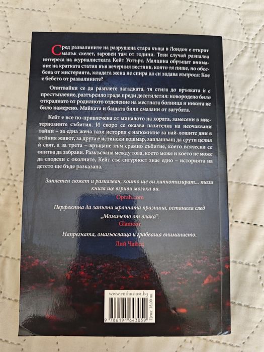 Фиона Бартън - Детето