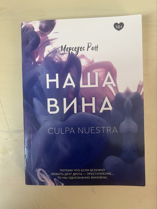 Моя, твоя, наша вина книги