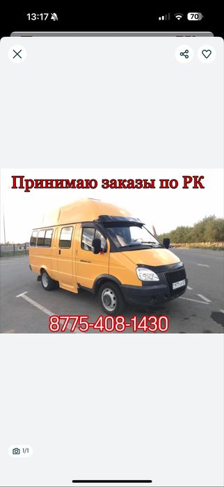 Принимаю заказы по РК. газель