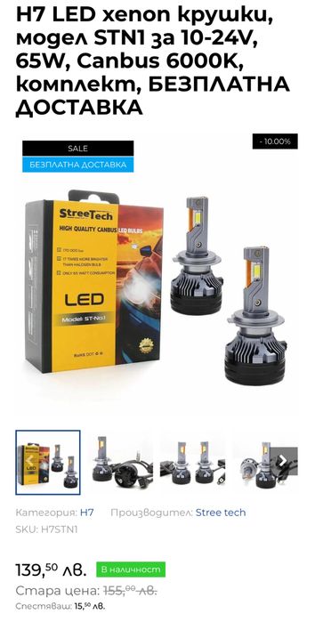 H7 LED Streetech крушки 170K лукса