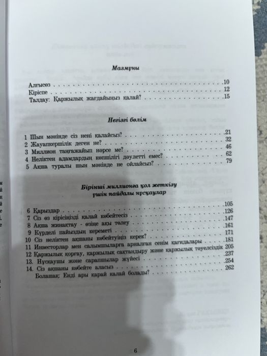 Қаржылық тәуелсіздікке жол Бодо Шефер