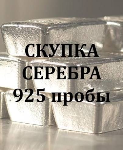 Скупка серебра, деньги сразу