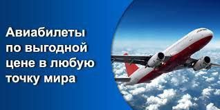 БИЛЕТЫ Международные и Внутренние по ВСЕМУ МИРУ по самым низким ценам