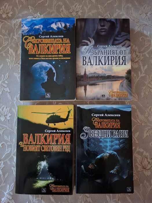 Поредица „Съкровищата на Валкирия“ - Сергей Алексеев