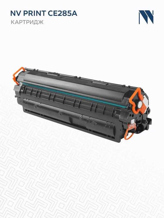 Картриджи CE285A для HP LaserJet
