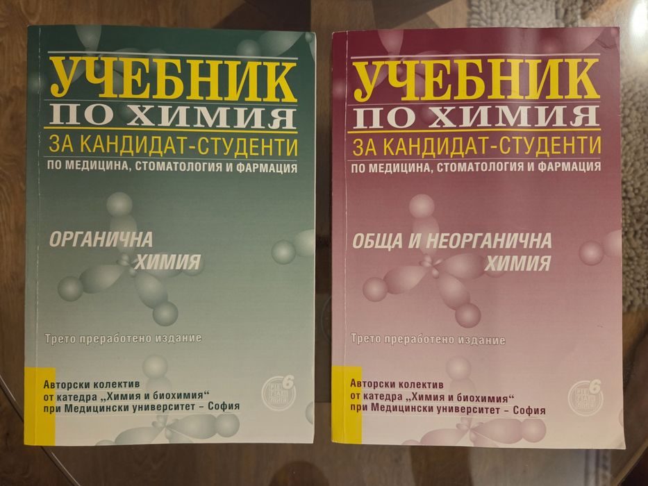 Учебник по химия за кандидат студенти