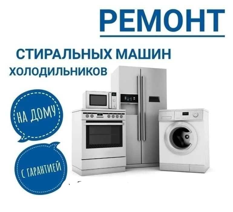 Ремонт бытовой техники