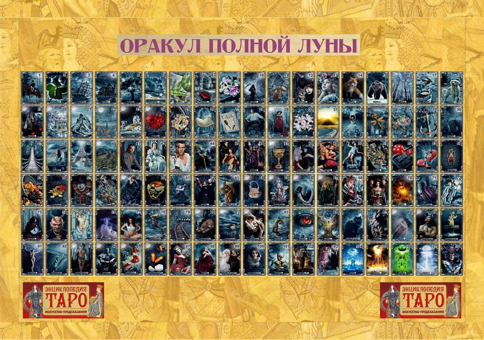 Гадальный Оракул Полной Луны 120 карт (Ленорман, Таро), размер 7х12см