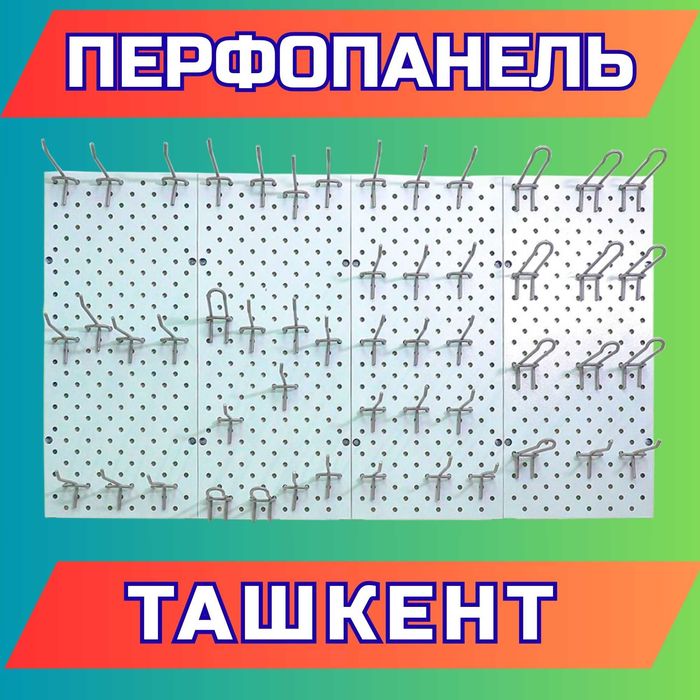 Teshilgan panel, перфопанель, do'konda ilgaklar uchun panel