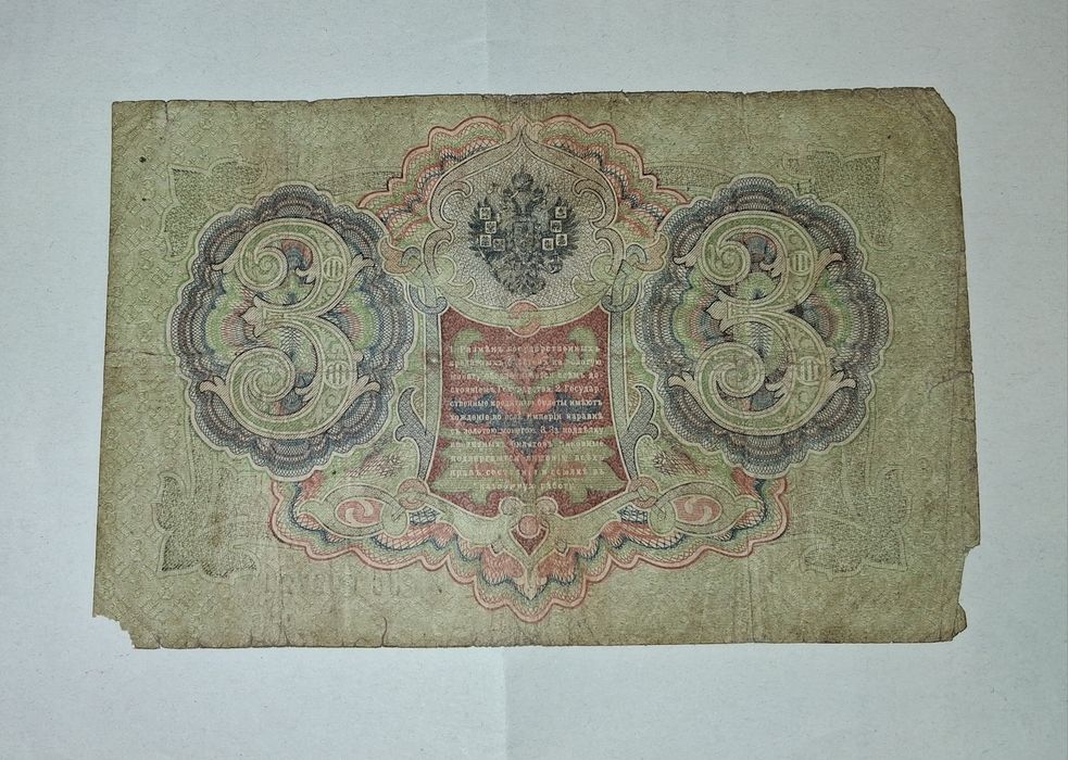 Bancnotă 3 Ruble 1905