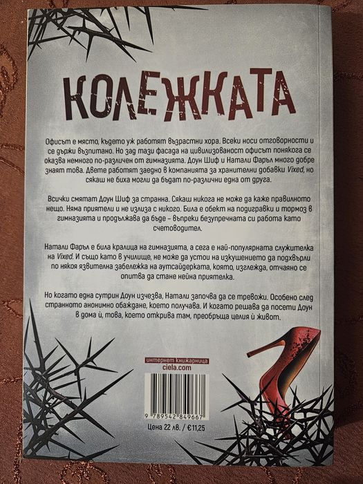 "Колежката" - Фрида Макфадън