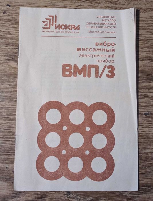 Вибро массажный электрический прибор ВМП 3 СССР