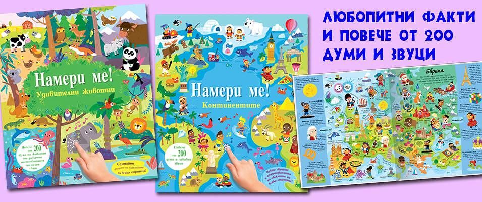 Намери ме! • континентите • книга със звуци