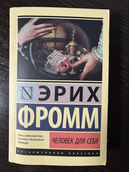 Книга “Человек для себя” Эрих Фромм