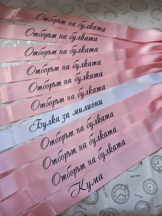 Аксесоари за моминско парти, сатенени ленти