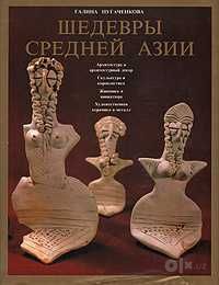 Г.А.Пугаченкова - Шедевры Средней Азии