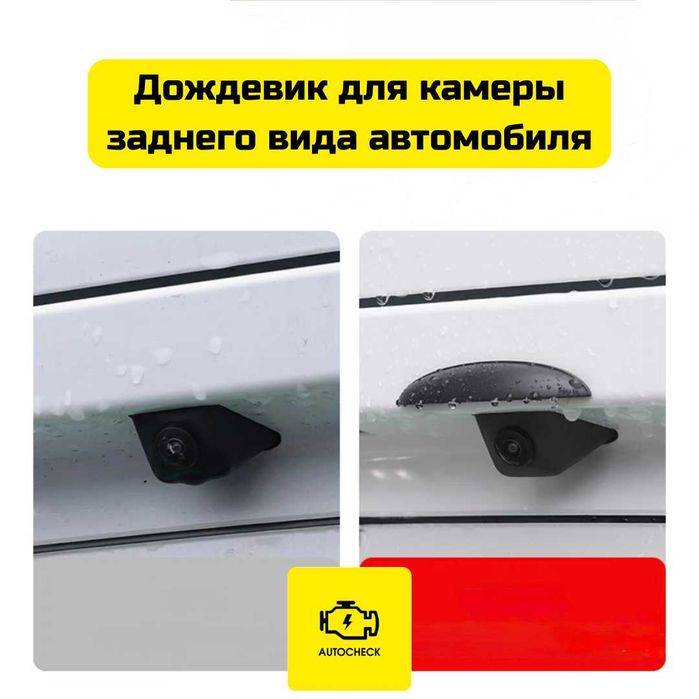 Дождевик для камеры заднего вида автомобиля от «Autocheck.Shop»