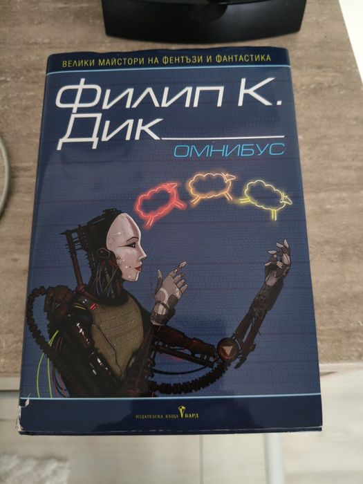 Филип Дик -  Омнибус