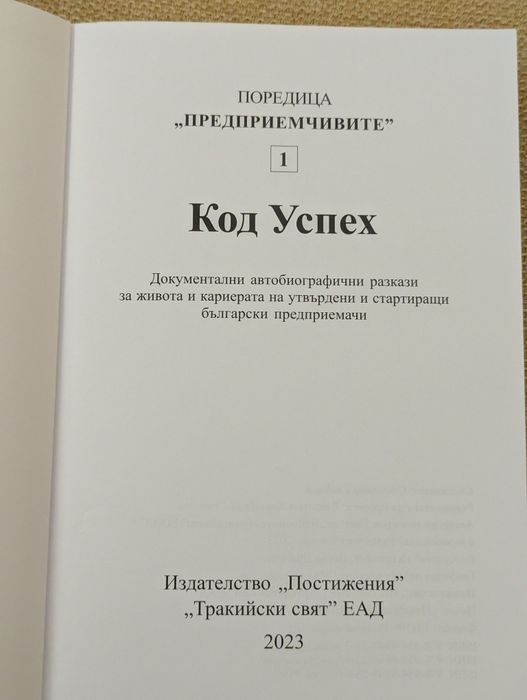 Предприемчивите код успех