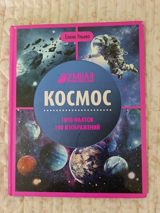 Умная энциклопедия о Космосе