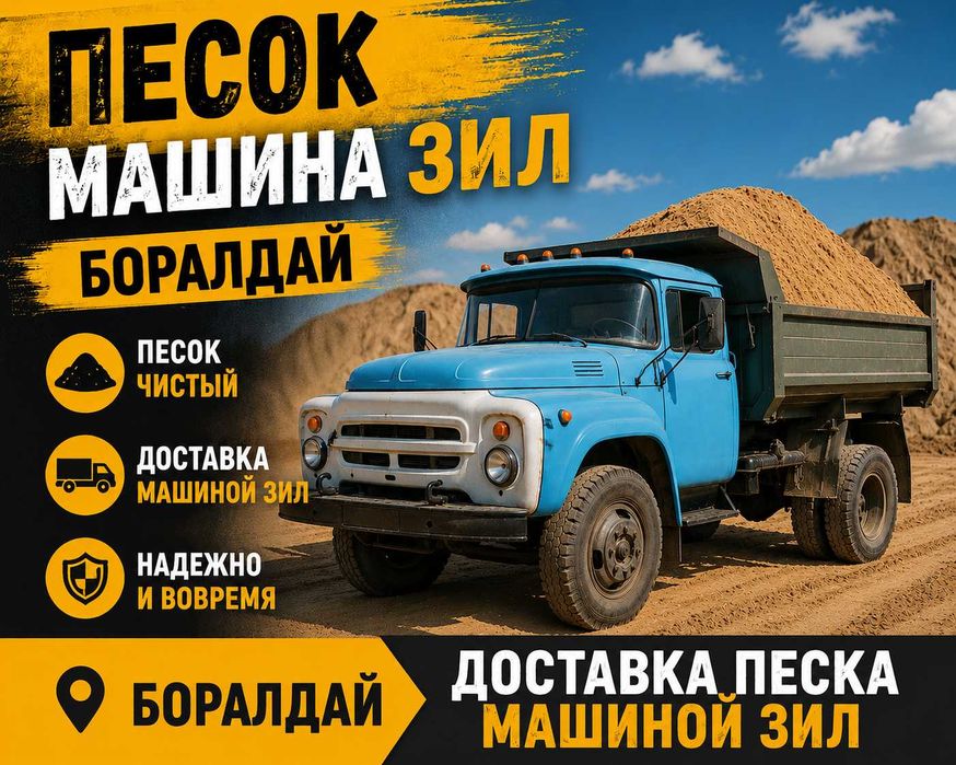 Песок машина зил Боралдай